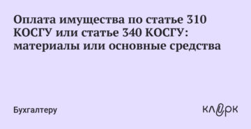 Косгу 310 или 340 Косгу 310 или 340