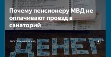 Оплата проезда в санаторий пенсионерам мвд в 2020 году Оплата проезда в санаторий пенсионерам мвд в 2020 году