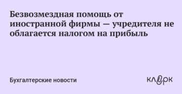 Безвозмездная финансовая помощь от учредителя в 2020 году облагается налогом на прибыль