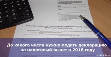 До какого месяца надо подать декларацию на налоговый вычет До какого месяца надо подать декларацию на налоговый вычет