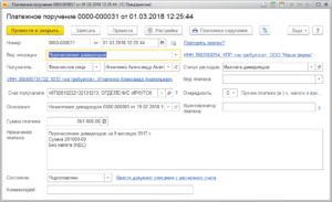 Образец платежки по выплате дивидендов учредителю