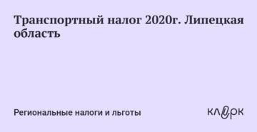Транспортный налог липецкая область 2020 Транспортный налог липецкая область 2020