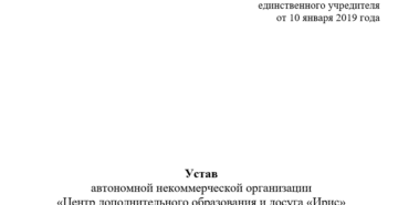 Устав автономной некоммерческой организации 2020 с одним учредителем Устав автономной некоммерческой организации 2020 с одним учредителем