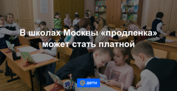Сколько стоит продленка в московских школах 2020-2020