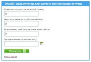 Калькулятор расчета компенсации при увольнении в 2020 году онлайн калькулятор