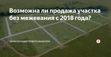 Обязательно ли наличие межевания при продаже дачи в 2020