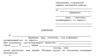 Бланк заявления на звание ветерана труда в твери Бланк заявления на звание ветерана труда в твери