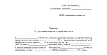 Заявление в бухгалтерию на алименты образец 2020 рф взыскателем Заявление в бухгалтерию на алименты образец 2020 рф взыскателем