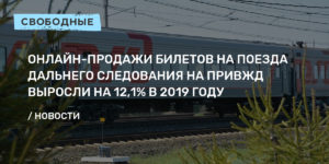 2020 году скидка инвалидам на жд билеты дальнего следования