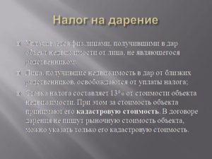 Облагается ли налогом дарение недвижимости между родственниками